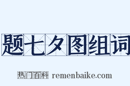 题七夕图组词是什么意思的图片